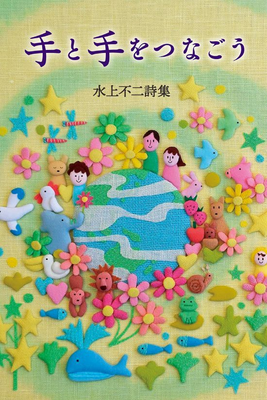水上不二詩集