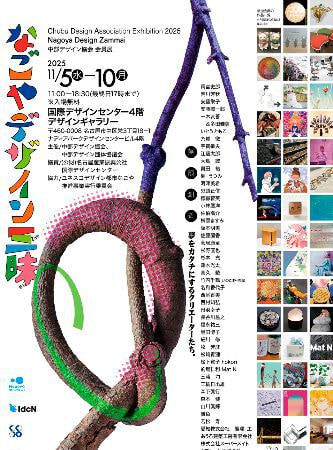なごやデザイン三昧